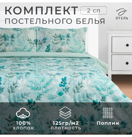 Постельное бельё Этель 2 сп «Эвкалипт» 175х215 см, 200х220 см, 50х70 см -2 шт, поплин (9233625) 