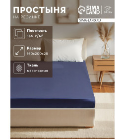 Простыня на резинке Этель 160*200*25 см, цв. синий,100% хлопок, мако-сатин, 114г/м2 10140206