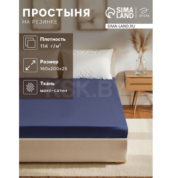 Простыня на резинке Этель 160*200*25 см, цв. синий,100% хлопок, мако-сатин, 114г/м2 10140206 (10140206) 