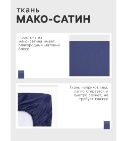 Простыня на резинке Этель 160*200*25 см, цв. синий,100% хлопок, мако-сатин, 114г/м2 10140206