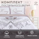 Постельное бельё «Этель» 2 сп King&Queen 175*215 см,200*215 см,50*70+4 см - 2 шт (4695909) 