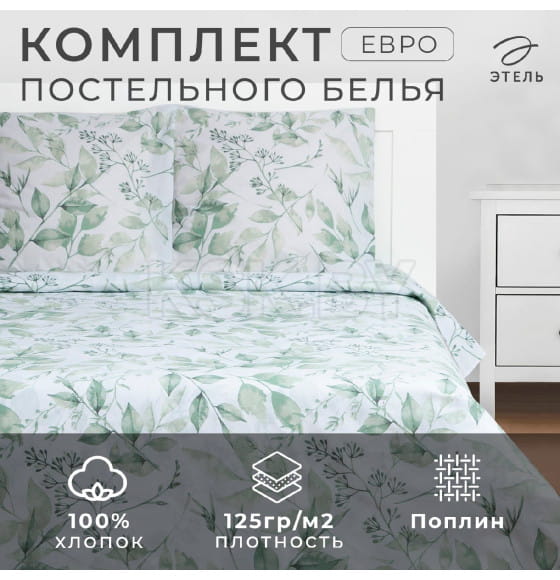 Постельное бельё Этель Евро «Акварельные листья» 200х215 см, 220х240 см, 70х70 см -2 шт, поплин 125 г/м2 (7880908) 