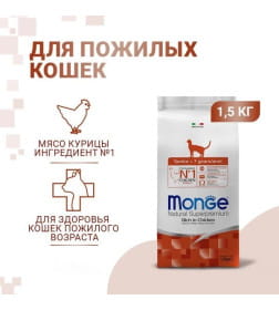 Сухой корм Monge Cat Daily Line Senior для пожилых кошек, с курицей 1,5кг