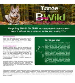 Сухой корм Monge Dog BWild LOW GRAIN для взрослых собак, низкозерновой, из мяса дикого кабана 12кг