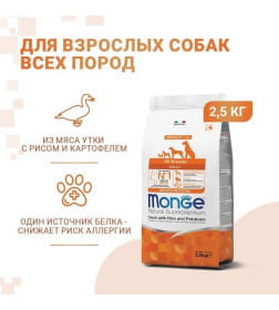 Сухой корм Monge Dog Speciality Line Monoprotein для взрослых собак всех пород, из утки с рисом и картофелем 2,5кг
