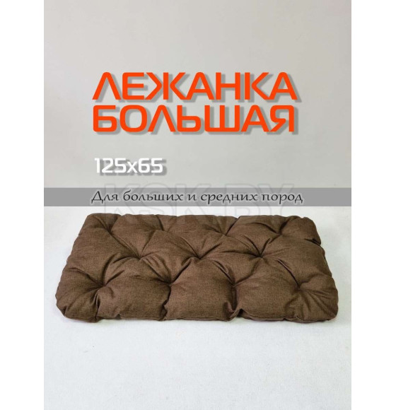 Лежанка для животных 125x65x10 см (коричневый) MATEX MELANGE PET 66-637 (66-637) 