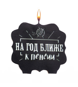 Свеча для торта «На год ближе к пенсии», 8 см, черная 7761403