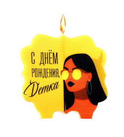 Свеча для торта «С днем рождения, детка», 8 см, желтая 7761402