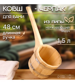 Ковш - черпак для бани и сауны, 1.5 л, липа, нержавеющий обруч, 48 см, 855 г Добропаровъ