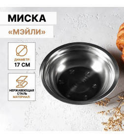 Миска «Мэйли», 500 мл, 17×5 см, нержавеющая сталь 3566036