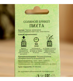 Соляной брикет куб "Пихта" 200 г Добропаровъ
