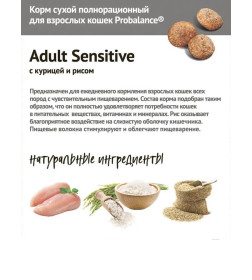 ProBalance 1,8 кг Sensitive Корм сухой для кошек с чувствительным пищеварением  (курица-рис)
