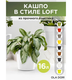 Кашпо LOFT 16 л OLA DOM (белый)