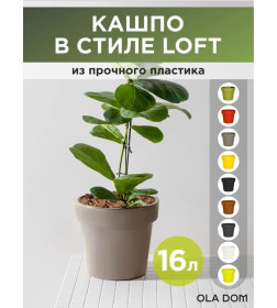 Кашпо LOFT 16 л OLA DOM (мокко)