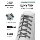 Шнурки для обуви, пара, круглые, с фиксатором, эластичные, d=5 мм, 100 см, серые 9398401 (9398401) 