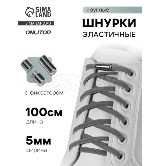 Шнурки для обуви, пара, круглые, с фиксатором, эластичные, d=5 мм, 100 см, серые 9398401 (9398401) 