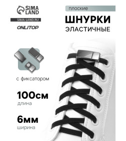 Шнурки для обуви, пара, с плоским сечением и фиксатором на магнитах, 100 см, чёрные 10700565