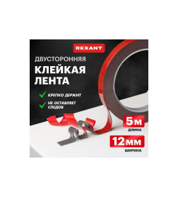 Скотч двухсторонний 12 мм х 5 м на серой основе REXANT 09-6012
