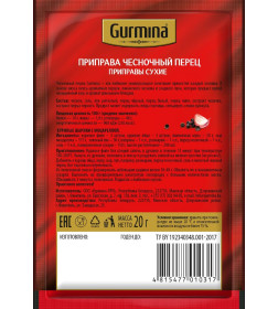 Приправа "Чесночный перец" "Gurmina", 20г