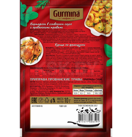 Приправа Прованские травы Gurmina, 10г