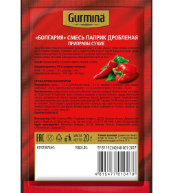 Смесь паприк дроблёная "Болгария" "Gurmina", 20г