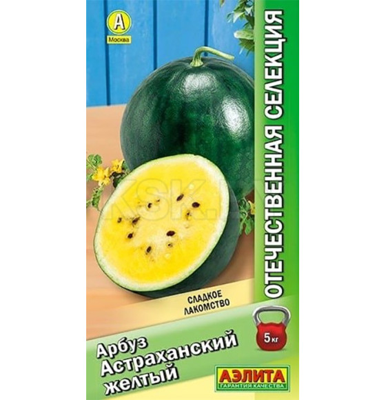Арбуз Астраханский желтый 10 шт