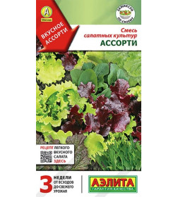 Салат Ассорти смесь салатных культур  семена