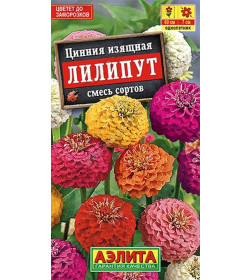 Цинния Лилипут 0,3г. смесь семена.