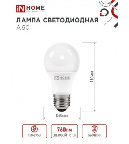 Лампа светодиодная LED-A60-VC 8Вт 230В Е27 6500К 760Лм IN HOME 4690612024042