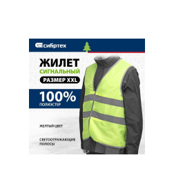 Жилет сигнальный, желтый, размер XXL СИБРТЕХ