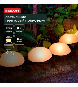 Светильник грунтовый Полусфера, 3000К, встроенный аккумулятор, солнечная панель REXANT 602-2434