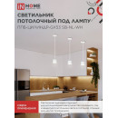 Светильник подвесной ППБ-ЦИЛИНДР-GX53 SB-NL-WH с подсветкой 70 мм, шнур 1 м, белый IN HOME 4690612056647 (4690612056647) 