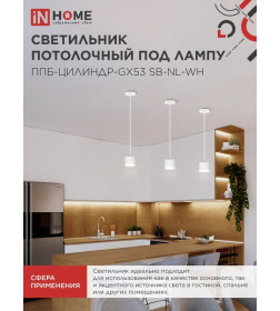 Светильник подвесной ППБ-ЦИЛИНДР-GX53 SB-NL-WH с подсветкой 70 мм, шнур 1 м, белый IN HOME 4690612056647