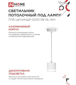 Светильник подвесной ППБ-ЦИЛИНДР-GX53 SB-NL-WH с подсветкой 70 мм, шнур 1 м, белый IN HOME 4690612056647