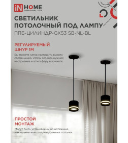 Светильник подвесной ППБ-ЦИЛИНДР-GX53 SB-NL-BL с подсветкой 70 мм, шнур 1 м, черный IN HOME 4690612056654