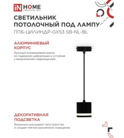 Светильник подвесной ППБ-ЦИЛИНДР-GX53 SB-NL-BL с подсветкой 70 мм, шнур 1 м, черный IN HOME 4690612056654