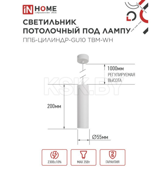 Светильник подвесной ППБ-ЦИЛИНДР-GU10 TBM-WH 200 мм, шнур 1 м, белый IN HOME 4690612056661 (4690612056661) 