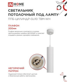 Светильник подвесной ППБ-ЦИЛИНДР-GU10 TBM-WH 200 мм, шнур 1 м, белый IN HOME 4690612056661