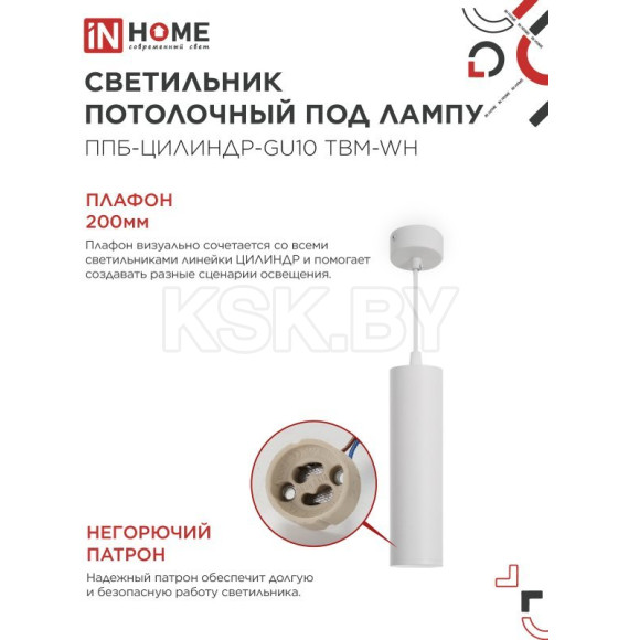 Светильник подвесной ППБ-ЦИЛИНДР-GU10 TBM-WH 200 мм, шнур 1 м, белый IN HOME 4690612056661 (4690612056661) 