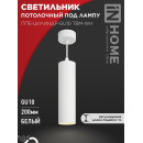 Светильник подвесной ППБ-ЦИЛИНДР-GU10 TBM-WH 200 мм, шнур 1 м, белый IN HOME 4690612056661 (4690612056661) 