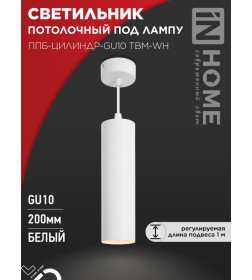 Светильник подвесной ППБ-ЦИЛИНДР-GU10 TBM-WH 200 мм, шнур 1 м, белый IN HOME 4690612056661