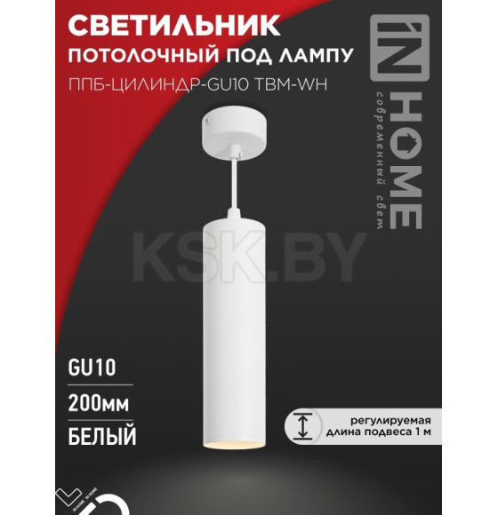 Светильник подвесной ППБ-ЦИЛИНДР-GU10 TBM-WH 200 мм, шнур 1 м, белый IN HOME 4690612056661 (4690612056661) 