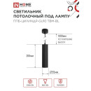 Светильник подвесной ППБ-ЦИЛИНДР-GU10 TBM-BL 200 мм, шнур 1 м, черный IN HOME 4690612056678 (4690612056678) 