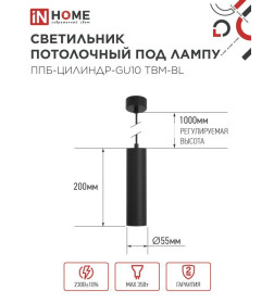 Светильник подвесной ППБ-ЦИЛИНДР-GU10 TBM-BL 200 мм, шнур 1 м, черный IN HOME 4690612056678