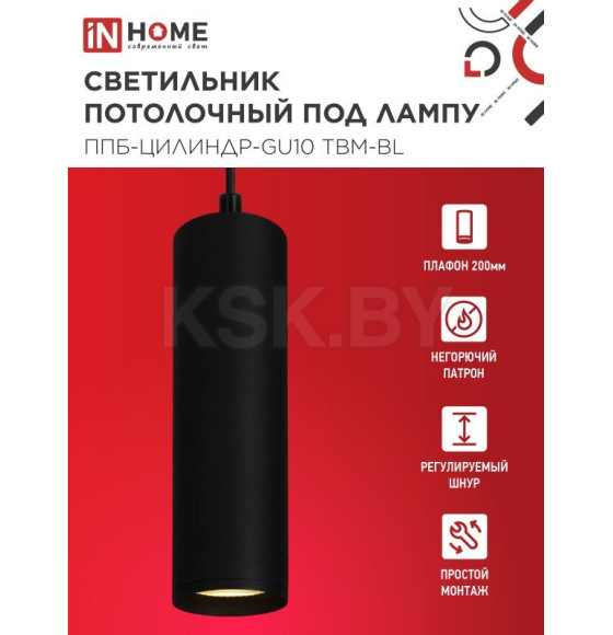 Светильник подвесной ППБ-ЦИЛИНДР-GU10 TBM-BL 200 мм, шнур 1 м, черный IN HOME 4690612056678 (4690612056678) 