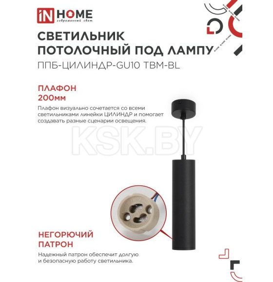 Светильник подвесной ППБ-ЦИЛИНДР-GU10 TBM-BL 200 мм, шнур 1 м, черный IN HOME 4690612056678 (4690612056678) 