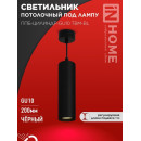 Светильник подвесной ППБ-ЦИЛИНДР-GU10 TBM-BL 200 мм, шнур 1 м, черный IN HOME 4690612056678 (4690612056678) 