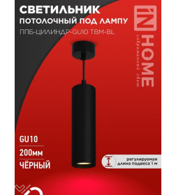 Светильник подвесной ППБ-ЦИЛИНДР-GU10 TBM-BL 200 мм, шнур 1 м, черный IN HOME 4690612056678