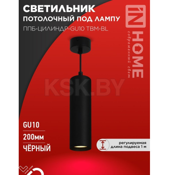 Светильник подвесной ППБ-ЦИЛИНДР-GU10 TBM-BL 200 мм, шнур 1 м, черный IN HOME 4690612056678 (4690612056678) 