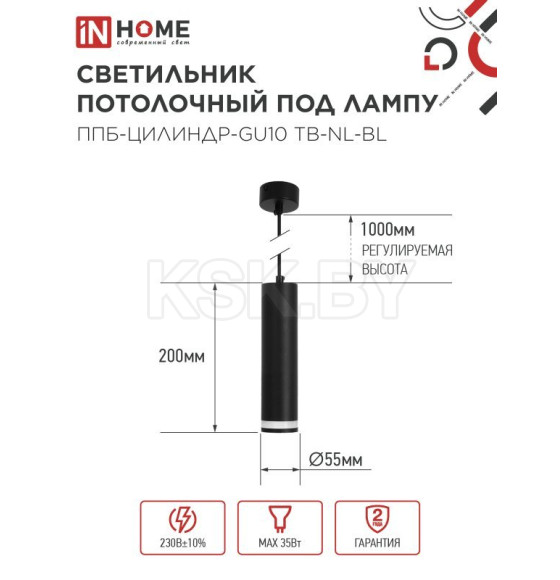 Светильник подвесной ППБ-ЦИЛИНДР-GU10 TB-NL-BL с подсветкой 200 мм, шнур 1 м, черный IN HOME 4690612056296 (4690612056296) 